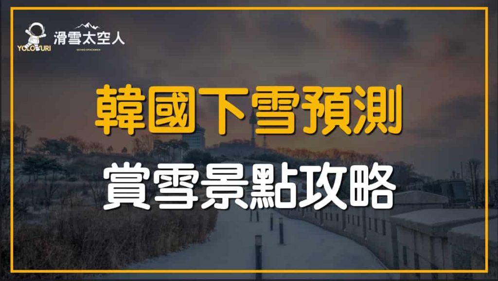 韓國下雪預測