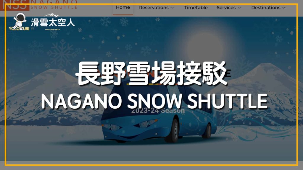 2025日本滑雪自由行 長野雪場接駁車Nagano snow shuttle