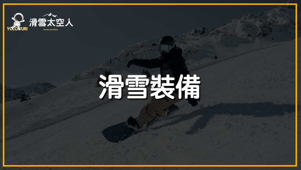 滑雪裝備