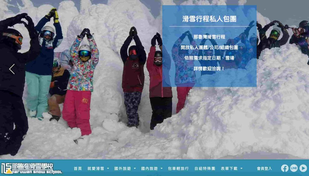 那魯灣滑雪學校