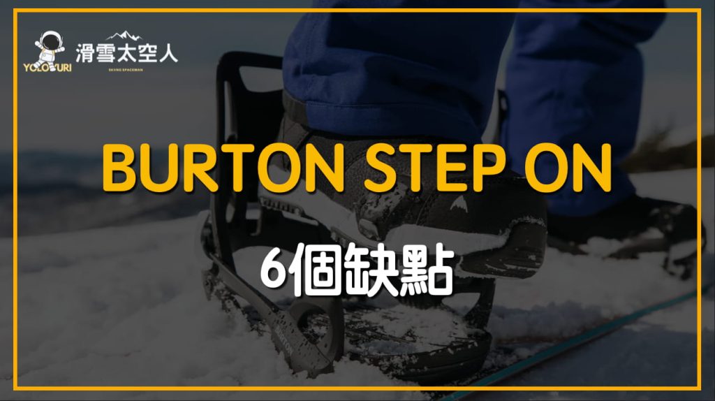 burton step on 缺點