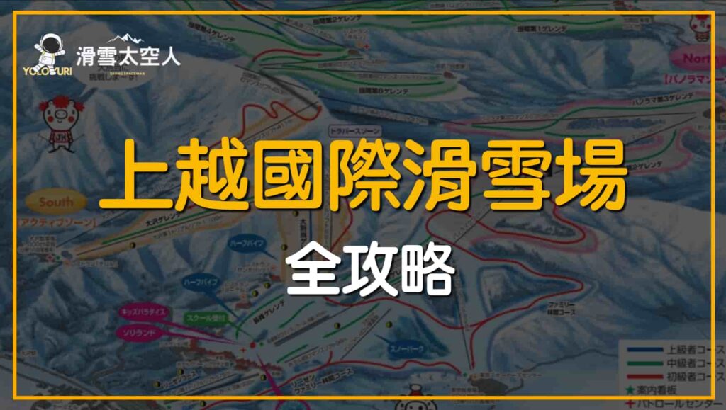 上越國際滑雪