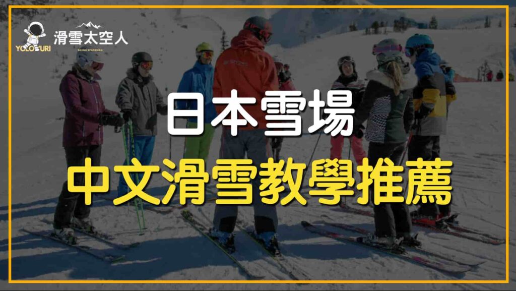 滑雪教學