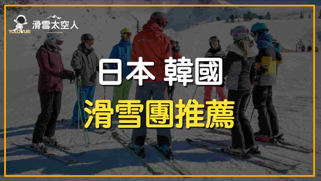 滑雪團推薦