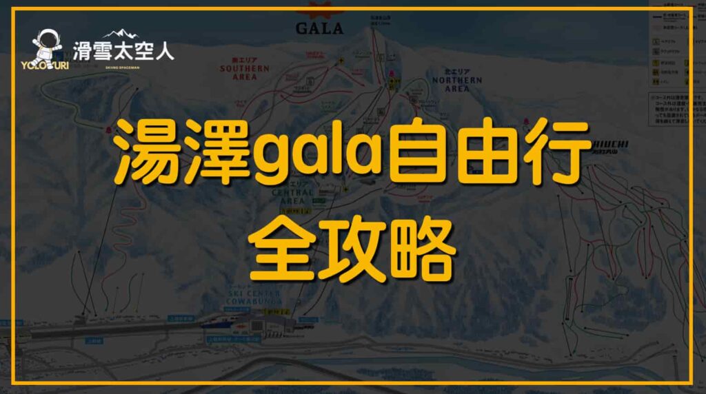 湯澤gala