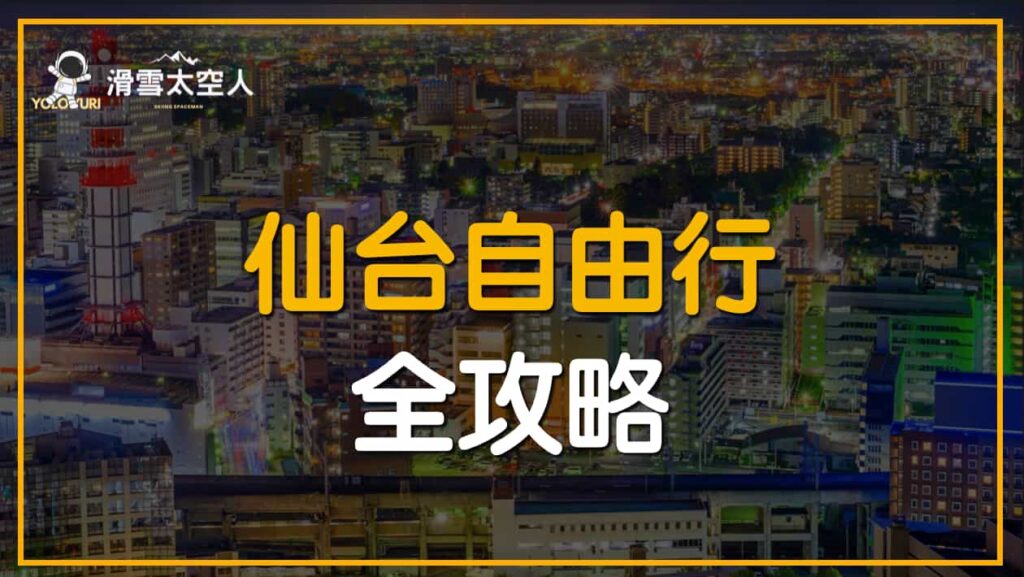 仙台自由行