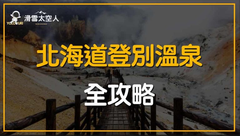 登別溫泉