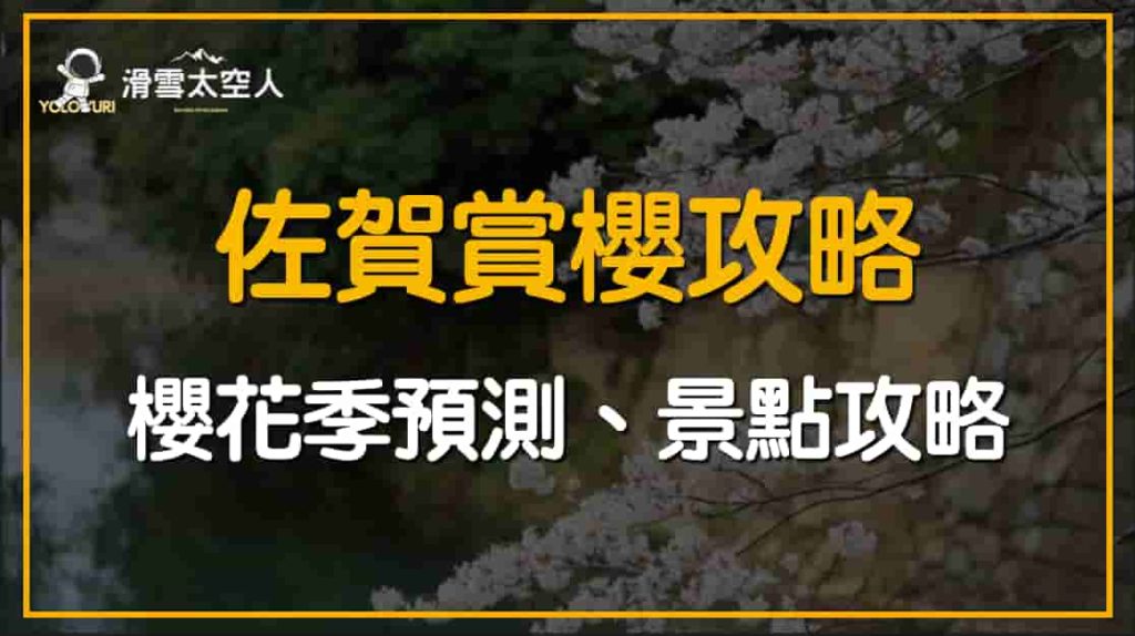 佐賀櫻花預測