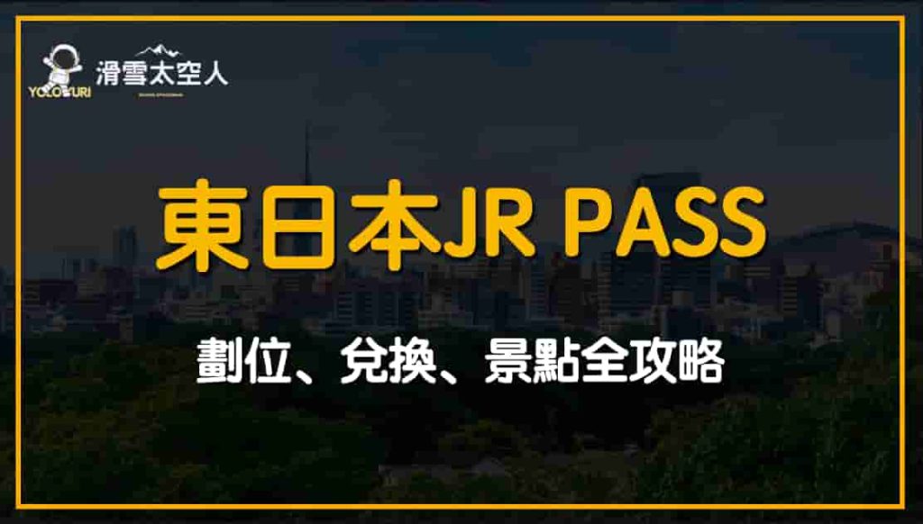 東北JR PASS