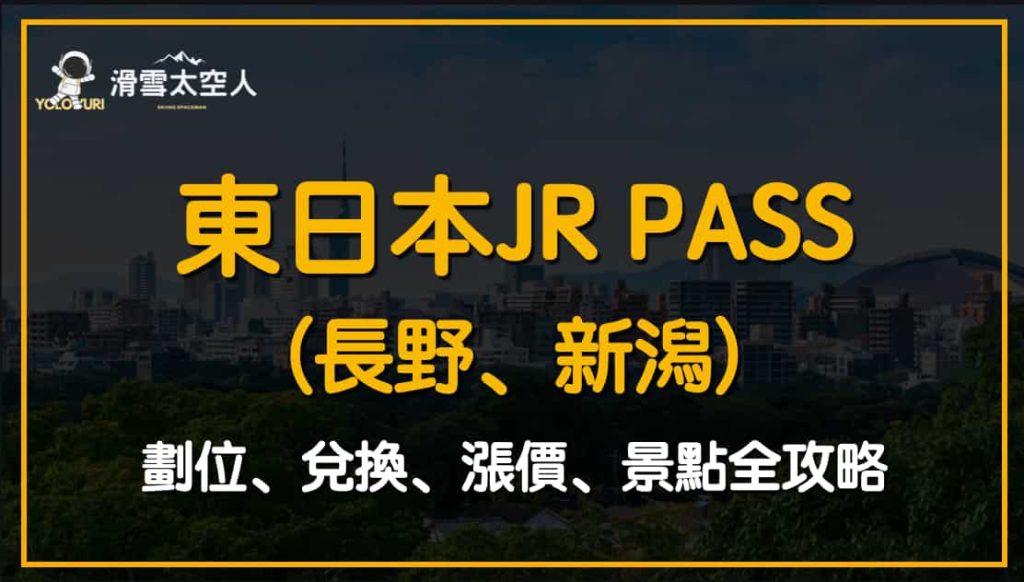 東日本JR PASS