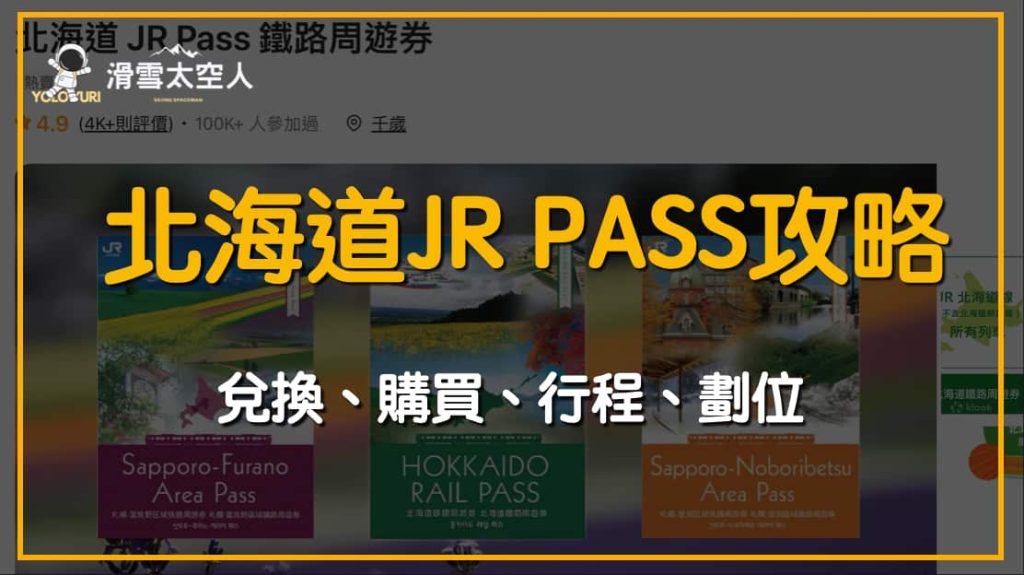 北海道jr pass
